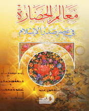 المبدأ القرآني في بناء الإنسان والحضارة