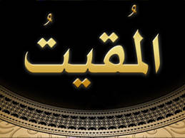 نظرة بيولوجية قاصرة على اسم الله المُقيت