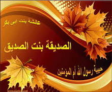 الصِدَّيقة بنت الصِدَّيق ـ أم المؤمنين عائشة ـ