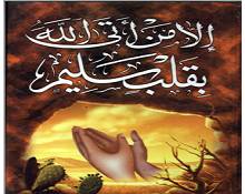 إِذْ جَاء رَبَّهُ بِقَلْبٍ سَلِيمٍ