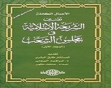 تقنين الفقه الإسلامي ضرورة مُلحَةٌ