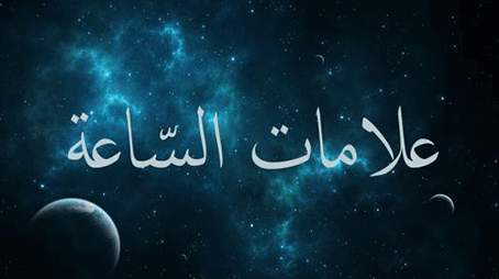 أشْرَاط وعلامات الساعة