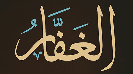 مِنْ أسماء الله الحُسْنَى (الغفَّار)
