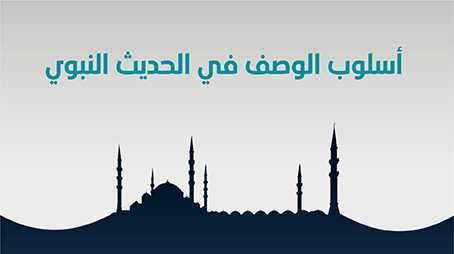 أسلوب الوصف في الحديث النبوي
