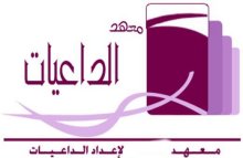 عمل الداعيات بين التطوع والعلم الشرعي المؤصَّل
