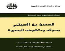 إسهامات علماء المسلمين في علم البصريات